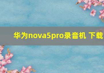 华为nova5pro录音机 下载